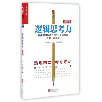 逻辑思考力(经典版) pdf epub mobi 下载