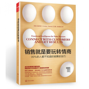 销售就是要玩转情商(99%的人都不知道的销售软技巧) pdf epub mobi 下载