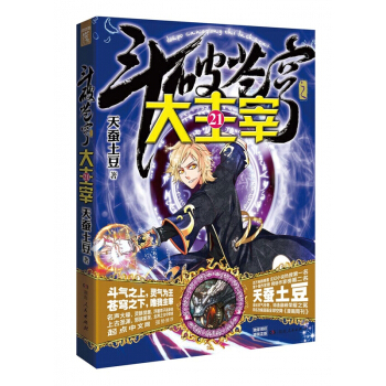 斗破苍穹之大主宰(21) pdf epub mobi 下载