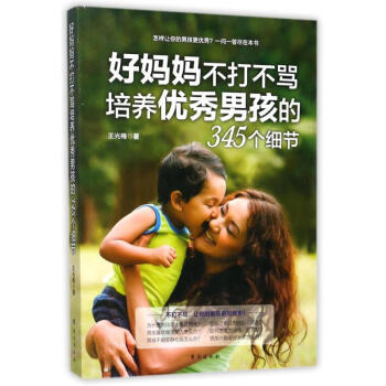 好妈妈不打不骂培养优秀男孩的345个细节 pdf epub mobi 电子书 下载
