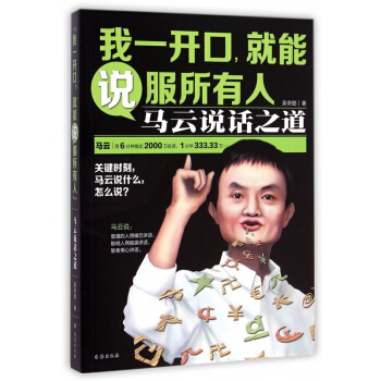 我一開口就能說服所有人(馬雲說話之道) pdf epub mobi 下载