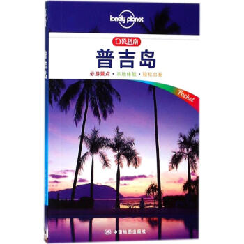 孤独星球Lonely Planet旅行指南系列:普吉岛(中文第1版) pdf epub mobi 下载