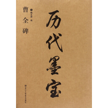 曹全碑/历代墨宝 pdf epub mobi 电子书 下载