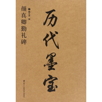 颜真卿勤礼碑/历代墨宝 pdf epub mobi 电子书 下载