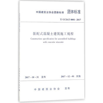 裝配式混凝土建築施工規程
