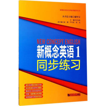 新概念英語(1)同步練習 pdf epub mobi 下载