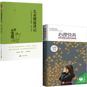 心理營養(林文采博士的親子教育課)+兒童健康講記(一個中醫眼中的兒童健康心理與教育) pdf epub mobi 下载