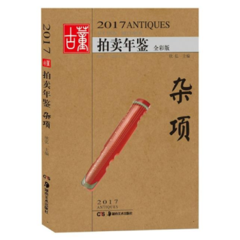杂项(全彩版)/2017古董拍卖年鉴 pdf epub mobi 下载