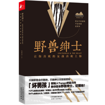 野兽绅士(让你喜欢的女孩喜欢上你)(精) pdf epub mobi 下载