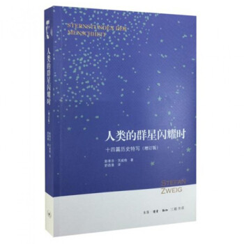 人类的群星闪耀时(十四篇历史特写增订版)