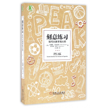 刻意練習(如何從新手到大師) pdf epub mobi 下载