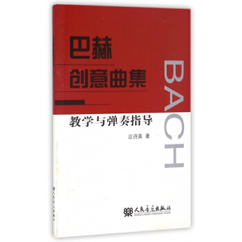 巴赫创意曲集教学与弹奏指导 pdf epub mobi 电子书 下载