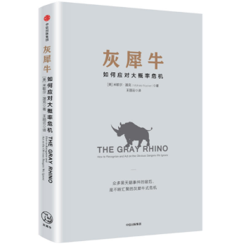 灰犀牛(如何應對大概率危機) pdf epub mobi 下载