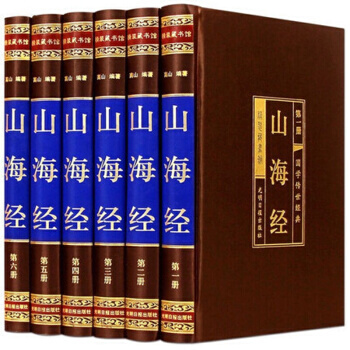 山海經全集 綢麵精裝全6冊 詮注全譯文白對照中華國學傳世經典校注導讀山海經故事 pdf epub mobi 下载