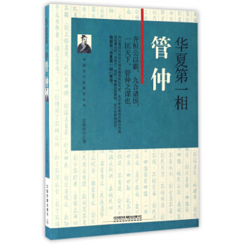 華夏第一相(管仲)