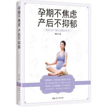 孕期不焦慮 産後不抑鬱-我的孕産期心理陪伴書 pdf epub mobi 電子書 下載