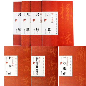 王羲之十七帖 王羲之兰亭集序 唐怀仁集王羲之书圣教序+王羲之尺牍套装7册古代碑帖经典 pdf epub mobi 下载