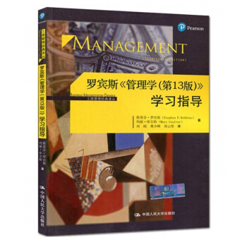 罗宾斯《管理学（第13版）》学习指导 pdf epub mobi 下载