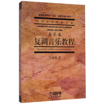 复调音乐教程 音乐卷 中国艺术教育大系 普通高等教育九五国家重点教材 音乐图书籍上海音乐出 pdf epub mobi 下载