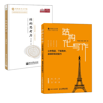 【全2册】结构思考力+结构化写作 心中有谱 下笔有神 赢得职场说服力职场企划案写作规范写 pdf epub mobi 下载