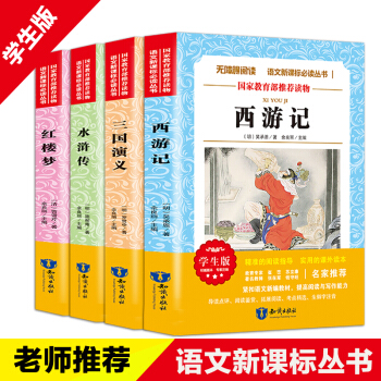 四大名著全套小學生版 語文新課標 紅樓夢西遊記三國演義水滸傳原著青少年版白話文 兒童文學書籍 pdf epub mobi 下载