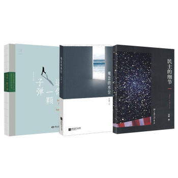 民主的細節+送你一顆子彈+觀念的水位 劉瑜 美國當代政治觀察隨筆 政治軍事社會民主