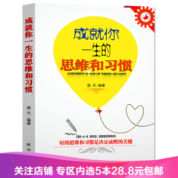 【任選5本28.8】成就你一生的思維和習慣 pdf epub mobi 電子書 下載