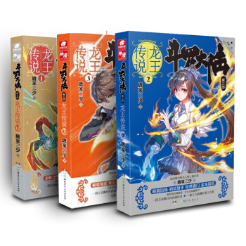 龍王傳說123鬥羅大陸3龍王傳說1-3共3冊唐傢三少著玄幻小說正版暢銷書籍青春奇幻大龜甲師