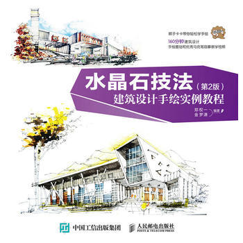 水晶石技法 建筑设计手绘实例教程(第2版) pdf epub mobi 电子书 下载