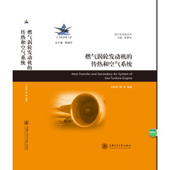 大飞机出版工程：燃气涡轮发动机的传热和空气系统 pdf epub mobi 下载