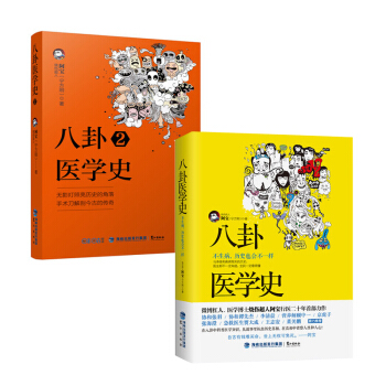 正版 八卦醫學史全套1+2 阿寶 八卦醫學史-不生病,曆史也會不一樣疾病有關的曆史醫 pdf epub mobi 電子書 下載