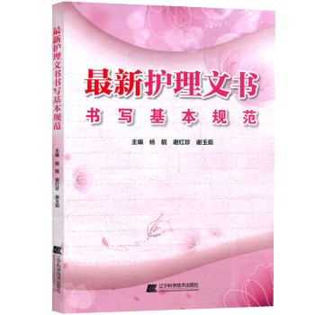 最新護理文書 書寫基本規範 pdf epub mobi 電子書 下載