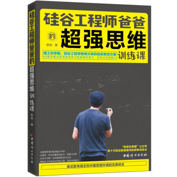 矽榖工程師爸爸的超強思維訓練課 pdf epub mobi 下载