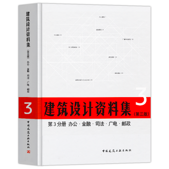 正版2018年建筑设计资料集第三版第3分册办公金融司法广电邮政建筑师资料书籍建设基础工具书 pdf epub mobi 下载