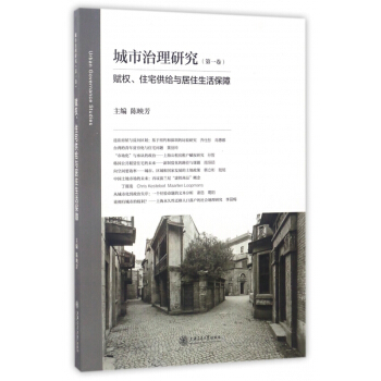城市治理研究(第1捲賦權住宅供給與居住生活保障) pdf epub mobi 電子書 下載