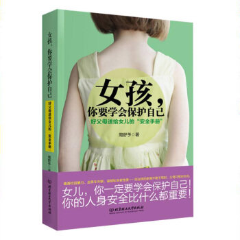 女孩，你要學會保護自己：好父母送給女兒的“安全手冊” pdf epub mobi 下载