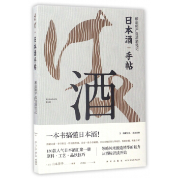 日本酒手帖(釀造師嚴選清酒筆記) pdf epub mobi 下载