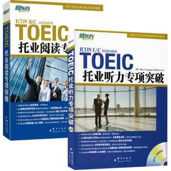 现货 新东方TOEIC托业阅读+听力专项突破（附MP3） pdf epub mobi 下载