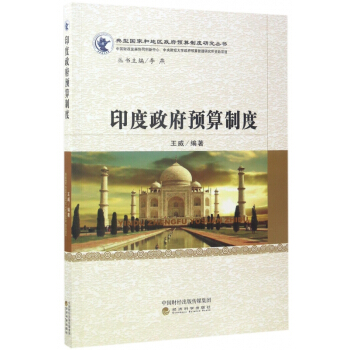 印度政府預算製度/典型國傢和地區政府預算製度研究叢書