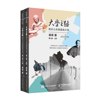 包郵 大學之路 第二版全套2冊 吳軍高中生美國大學申請報考指南 pdf epub mobi 下载