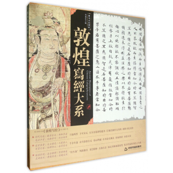 敦煌写经大系(精)/书法名品精选 pdf epub mobi 电子书 下载
