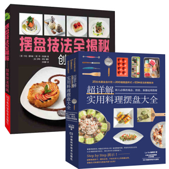 擺盤技法全揭秘 創意技法圖典+超詳解實用料理擺盤大全 全2冊 料理擺盤簡明技法圖解 西式盤 pdf epub mobi 電子書 下載