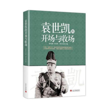 袁世凯的开场与收场 历史 书籍 pdf epub mobi 下载
