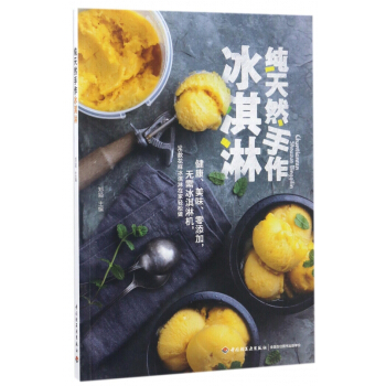 纯天然手作冰淇淋 pdf epub mobi 电子书 下载