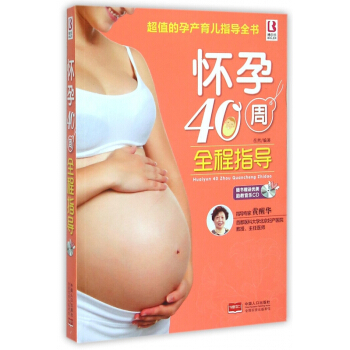 怀孕40周全程指导(附光盘) pdf epub mobi 电子书 下载