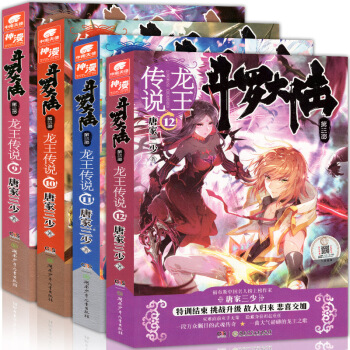 鬥羅大陸第三部龍王傳說9-10-11-12冊全套4本 唐傢三少玄幻小說連載絕世唐門同類