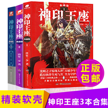 正版包邮 神印王座典藏版1+2+3唐家三少著热血玄幻全集畅销连载神印王座全套软壳精装小说版 pdf epub mobi 电子书 下载
