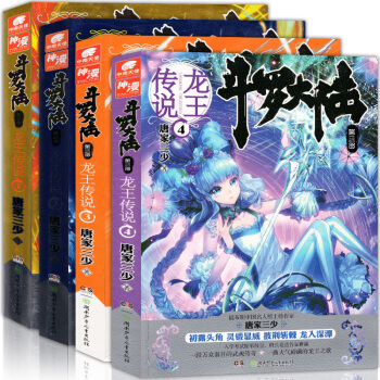 斗罗大陆第三部 龙王传说1-2-3-4册 全套4本 唐家三少玄幻小说斗罗3全集连载绝世唐门