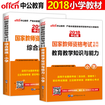 中公教育2018年教师资格证考试用书 教育教学知识与能力和综合素质 教材 2本套 pdf epub mobi 下载