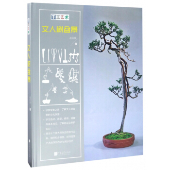 手工藝術(文人樹盆景)(精) pdf epub mobi 電子書 下載